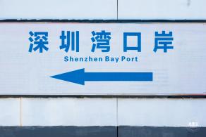 深圳湾口岸