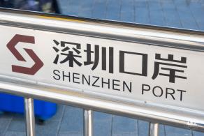 深圳湾口岸