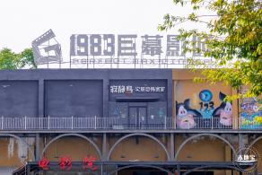 1983创意小镇