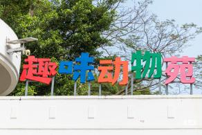 东湖趣味动物苑