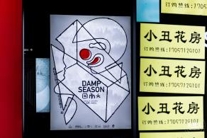 “回南天”展览