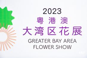 2023粤港澳大湾区花展