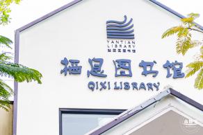 栖息图书馆