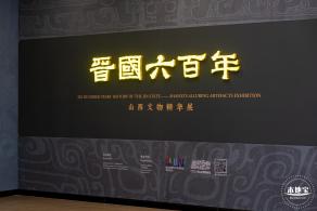 展览--晋国六百年