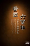 展览--晋国六百年