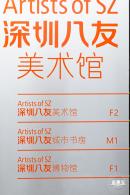 深圳八友美术馆