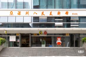 深圳八友美术馆