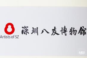 深圳八友美术馆