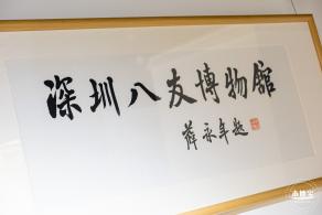 深圳八友美术馆