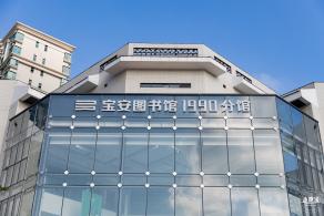 宝安1990