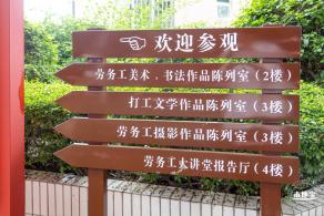 劳务工博物馆