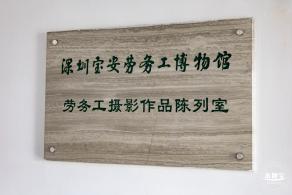 劳务工博物馆
