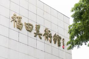 福田美术馆