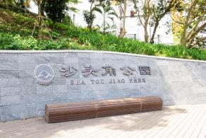 沙头角公园