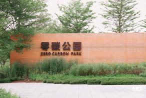 零碳公园