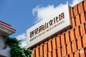 侨见南山文化馆