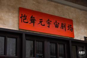 观澜古墟