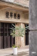 观澜古墟