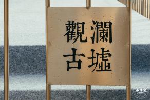 观澜古墟