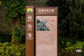 大浪文化公园