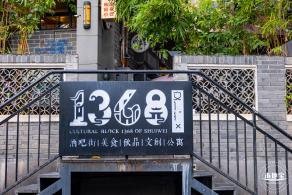 水围1368街区
