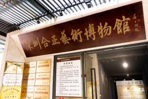合正艺术博物馆