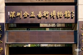 合正艺术博物馆