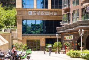 罗湖区图书馆