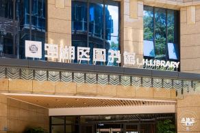 罗湖区图书馆