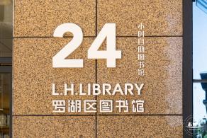 罗湖区图书馆