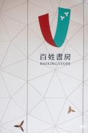 百姓书房