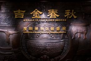 深圳博物馆---古代艺术馆