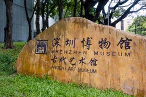 深圳博物馆---古代艺术馆