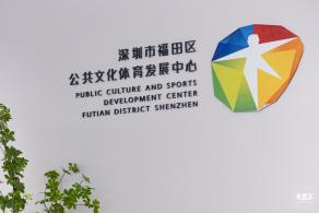 福田文体中心--梦工场