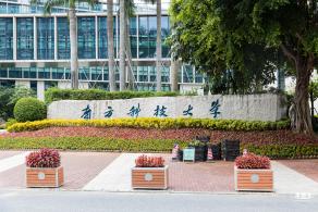 南方科技大学