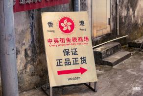 中英街