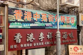 中英街