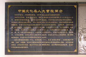 中国文化名人大营救纪念馆