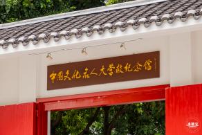 中国文化名人大营救纪念馆