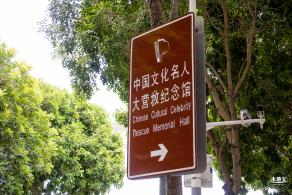 中国文化名人大营救纪念馆