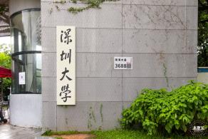 深圳大学