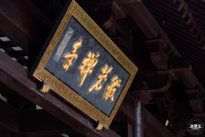 般若禅寺