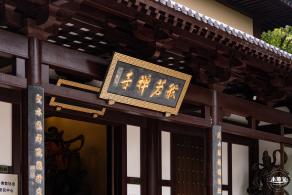 般若禅寺
