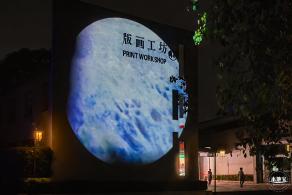 版画基地光影秀