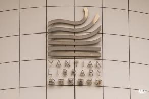 盐田图书馆