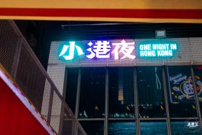 盐田小港夜
