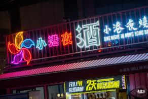 盐田小港夜
