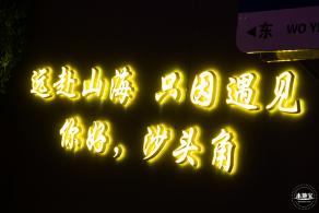 盐田小港夜