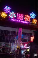 盐田小港夜