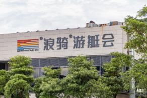 浪骑游艇会
